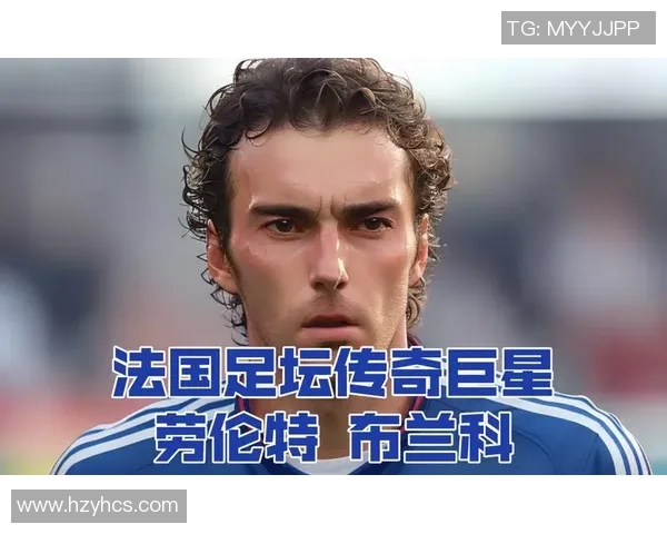 法国足球历史上首位传奇球星是谁他如何影响了国家足球发展 法国足球历史上首位传奇球星是谁他如何影响了国家足球发展