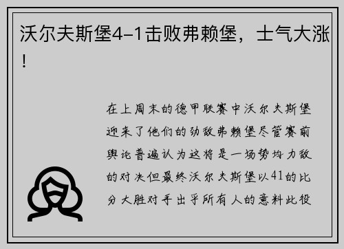 沃尔夫斯堡4-1击败弗赖堡，士气大涨！