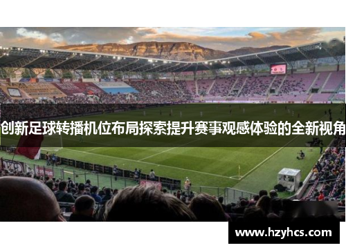 创新足球转播机位布局探索提升赛事观感体验的全新视角