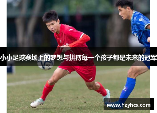 小小足球赛场上的梦想与拼搏每一个孩子都是未来的冠军