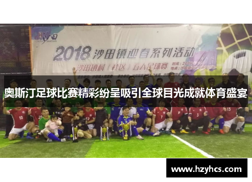 奥斯汀足球比赛精彩纷呈吸引全球目光成就体育盛宴