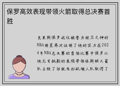 保罗高效表现带领火箭取得总决赛首胜