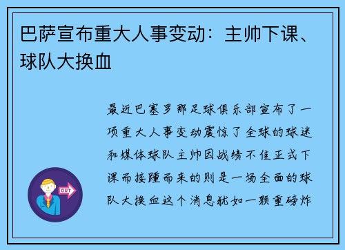 巴萨宣布重大人事变动：主帅下课、球队大换血