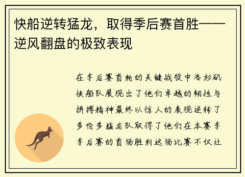 快船逆转猛龙，取得季后赛首胜——逆风翻盘的极致表现