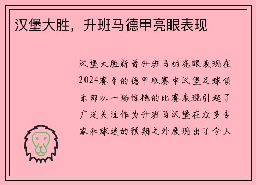 汉堡大胜，升班马德甲亮眼表现