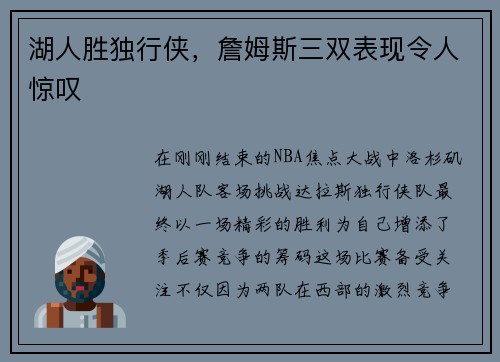 湖人胜独行侠，詹姆斯三双表现令人惊叹