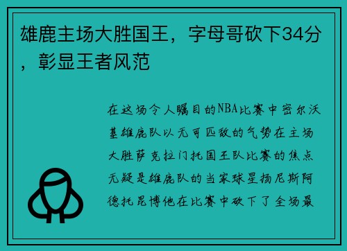 雄鹿主场大胜国王，字母哥砍下34分，彰显王者风范