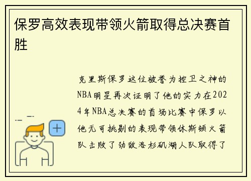 保罗高效表现带领火箭取得总决赛首胜