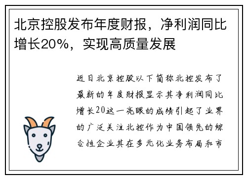 北京控股发布年度财报，净利润同比增长20%，实现高质量发展