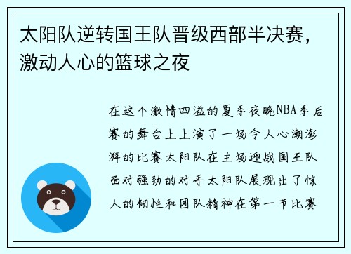 太阳队逆转国王队晋级西部半决赛，激动人心的篮球之夜
