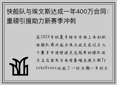 快船队与埃文斯达成一年400万合同：重磅引援助力新赛季冲刺