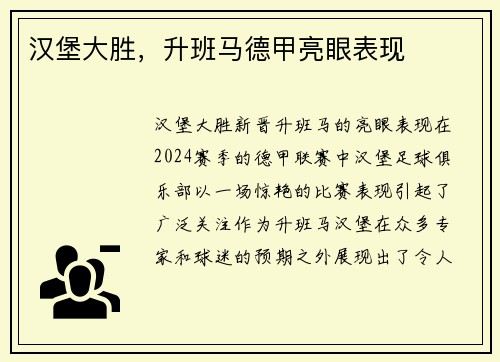 汉堡大胜，升班马德甲亮眼表现