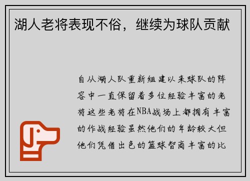 湖人老将表现不俗，继续为球队贡献