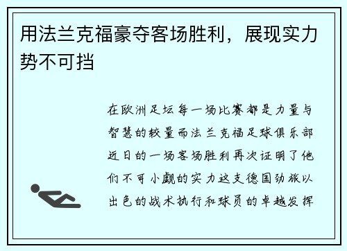 用法兰克福豪夺客场胜利，展现实力势不可挡