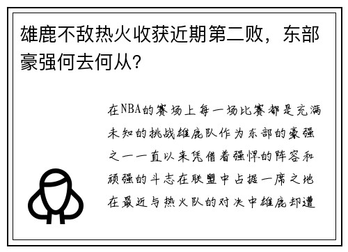 雄鹿不敌热火收获近期第二败，东部豪强何去何从？