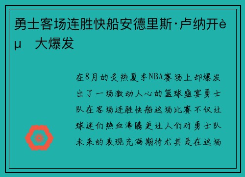 勇士客场连胜快船安德里斯·卢纳开赛大爆发