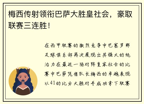 梅西传射领衔巴萨大胜皇社会，豪取联赛三连胜！