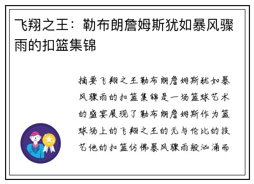 飞翔之王：勒布朗詹姆斯犹如暴风骤雨的扣篮集锦
