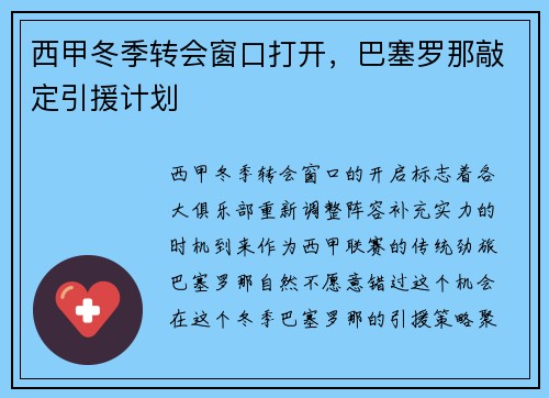 西甲冬季转会窗口打开，巴塞罗那敲定引援计划