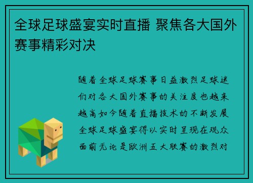 全球足球盛宴实时直播 聚焦各大国外赛事精彩对决