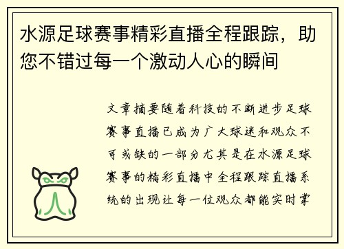 水源足球赛事精彩直播全程跟踪，助您不错过每一个激动人心的瞬间