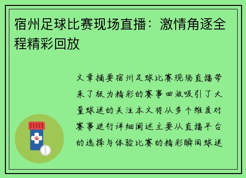 宿州足球比赛现场直播：激情角逐全程精彩回放