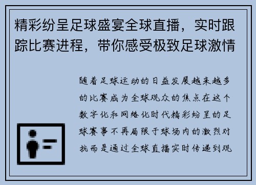 精彩纷呈足球盛宴全球直播，实时跟踪比赛进程，带你感受极致足球激情