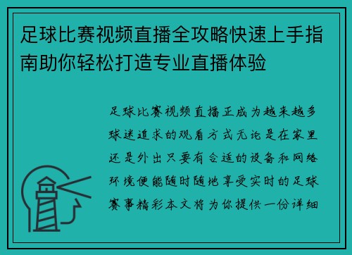 足球比赛视频直播全攻略快速上手指南助你轻松打造专业直播体验