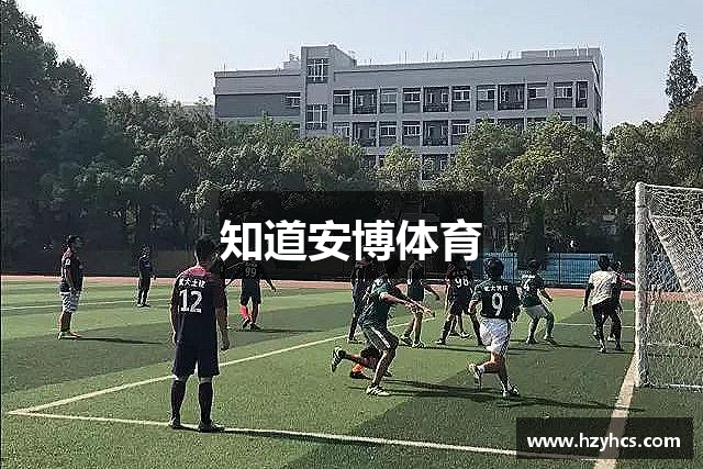 知道安博体育